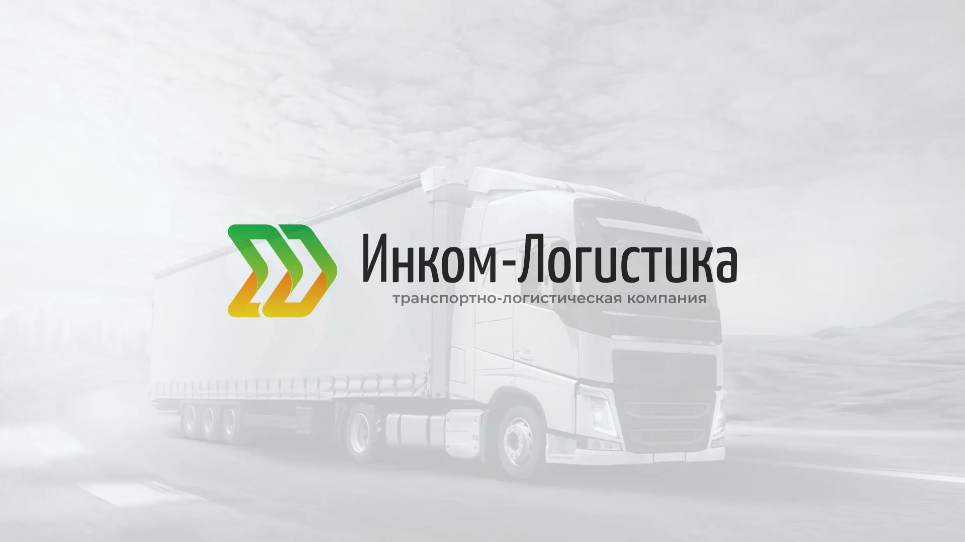 Разработка логотипа и сайта компании «Инком-Логистика» в Зеленодольске